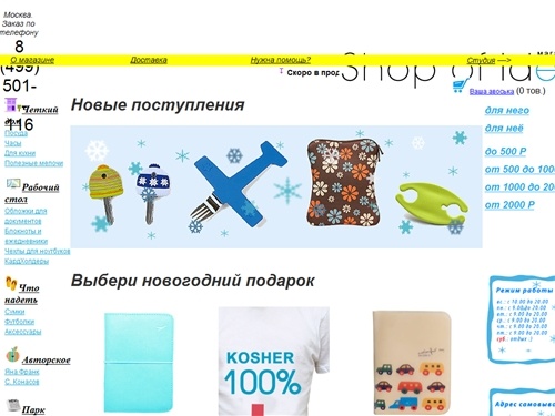 «Магазин идей»  - креативные подарки и акссесуары, дизайнерские подарки, подарки для любимого, красивые подарки, полезные подарки, ежедневник, чехол для компьютера, яркий дизайн