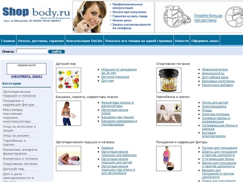 Интернет магазин ShopBody.ru предлагает товары для красоты и здоровья, спортивные товары с доставкой по почте.