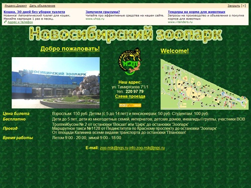 Добро пожаловать в Новосибирский зоопарк