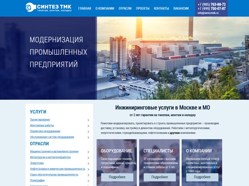 Синтез ТМК - Инжиниринговые услуги в Москве. Наладка и демонтаж оборудования.