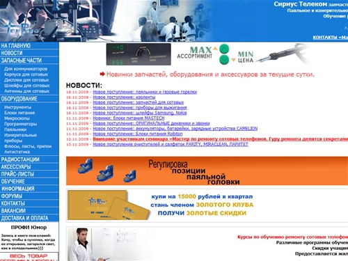 магазин профи запчасти для сотовых телефонов запчасти оптом к мобильным телефонам оборудование для ремонта сотовых телефонов - Сириус Телеком