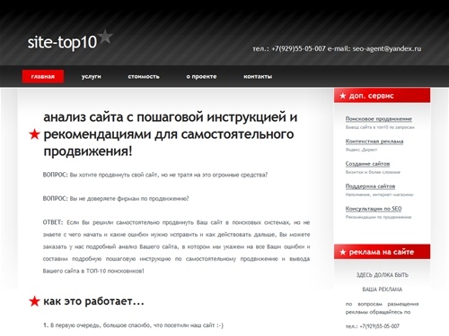 SITE-TOP10: АНАЛИЗ САЙТА ДЛЯ САМОСТОЯТЕЛЬНОГО ПРОДВИЖЕНИЯ