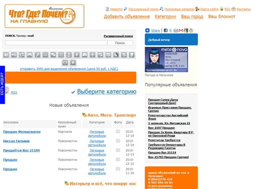 Региональная газета бесплатных объявлений Что? Где? Почем? Нальчик, реклама, новости, события, Нальчик. Кабардино-Балкария. Политика, культура, традиции КБР.  доска объявлений