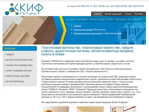 Пластиковая вагонка пвх, пластиковые панели, сайдинг виниловый и софиты, водосточные системы, металлочерепица продажа в Киеве стройматериалы фасад и кровля. СКИФ-пласт