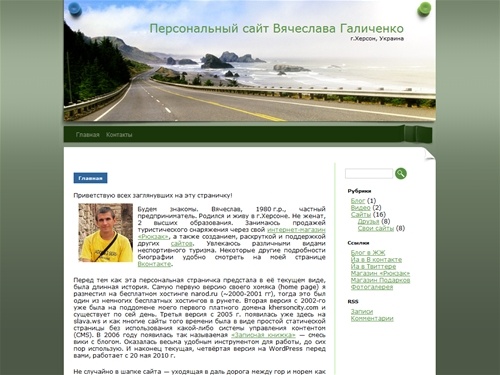 Персональный сайт Вячеслава Галиченко  