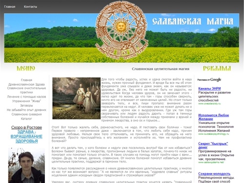 Славянская целительная магия. Славяне. Славянская целительная магия. Искуство здоровой жизни. Как предупредить болезни или избавиться от них. Древнеславянские суеверия.