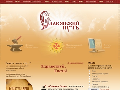 Славянский путь