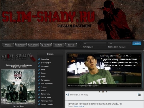 Eminem Russian Basement фан сайт | новости о eminem | eminem дискография | скачать альбом eminem recovery | биография eminem на русском | фото отчеты eminem