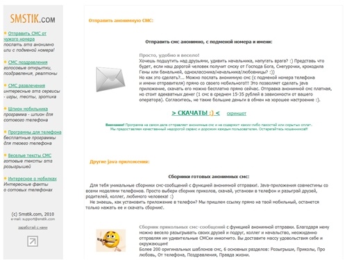 Отправить анонимную СМС, послать смс от чужого номера или имени, сборники анонимных смс онлайн