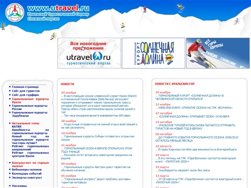 
Горнолыжные курорты Урала, России, Зарубежья, горнолыжные туры, горные лыжи, сноуборд, авиабилеты, Магазины:: Снежный Портал Урала