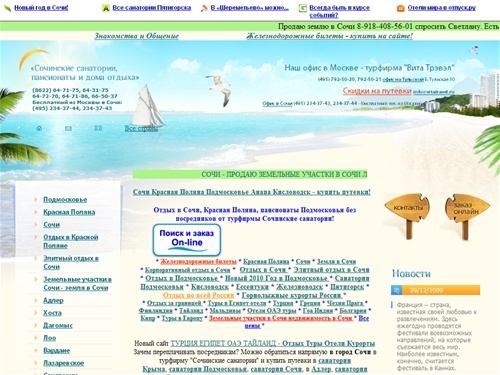 Сочи отдых Красная Поляна Новый Год 2010 в Подмосковье пансионаты санатории Подмосковья Кисловодск Пятигорск Ессентуки Железноводск отели гостиницы Крым Белоруссия Абхазия