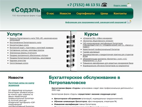 Бухгалтерский учет в Петропавловске, ведение бухгалтерского учета, составление бухгалтерской отчетности  | Бухгалтерская фирма «Содель»