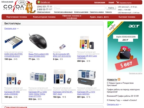 Сокол - интернет магазин: компьютеры и комплектующие, ноутбуки, телевизоры, мониторы, фотоаппараты, видеокамеры, принтеры, МФУ. Бытовая техника:  холодильники, стиральные машины, кондиционеры и пр. Доставка Киев и вся Украина.