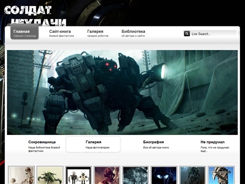 Официальный сайт-книга "Солдат неудачи"