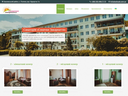 Санаторій Сонячне Закарпаття с. Поляна