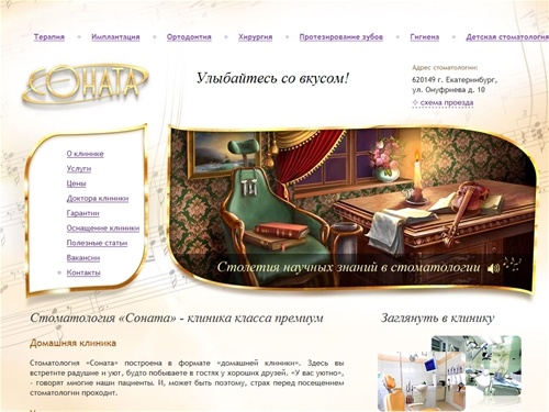 Стоматология "Соната" - пожалуй, лучшая стоматология Екатеринбурга, стоматологическая клиника VIP