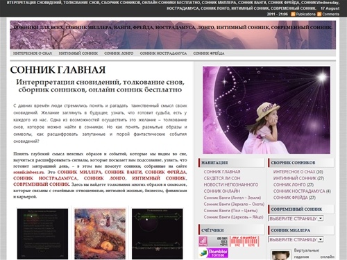 СОННИКИ ДЛЯ ВСЕХ. СОННИК МИЛЛЕРА, ВАНГИ, ФРЕЙДА, НОСТРАДАМУСА, ЛОНГО, ИНТИМНЫЙ СОННИК, СОВРЕМЕННЫЙ СОННИК. - ИТЕРПРЕТАЦИЯ СНОВИДЕНИЙ, ТОЛКОВАНИЕ СНОВ, СБОРНИК СОННИКОВ, ОНЛАЙН СОННИКИ БЕСПЛАТНО, СОННИК МИЛЛЕРА, СОННИК ВАНГИ, СОННИК ФРЕЙДА, СОННИК НОСТРАДА
