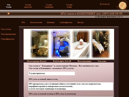 СПА салон в Копернике, spa салон, подарочный сертификат, spa услуги, спа день, спа салон, spa программы, солярий, обертывание, спа услуги, спа сертификат, маникюр педикюр, студия причесок, салоны красоты москвы, антистресс, гидромассаж, косметология