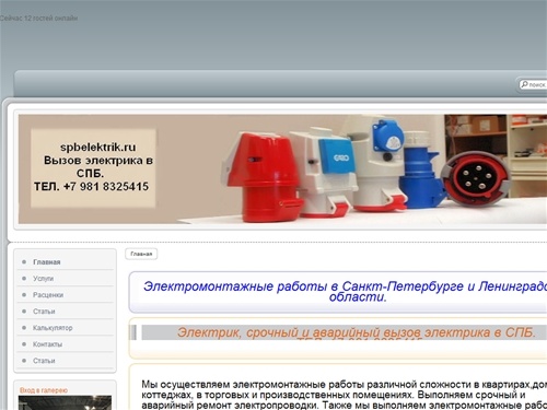 электрик - "spbelektrik.ru"-Электромонтажные работы в Санкт-Петербурге и Ленинградской области.Электрик срочный и аварийный вызов электрика. Услуги электрика.