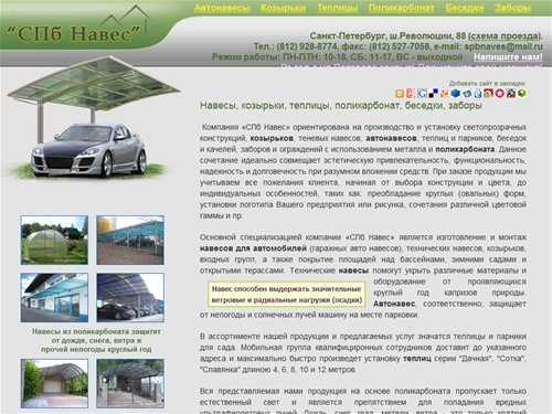 SPBnaves.ru - Навесы для автомобилей (автонавесы), козырьки, теплицы, беседки, заборы и поликарбонат в Санкт-Петербурге