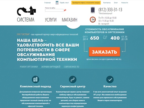 Компьютерное обслуживание, Сервисное содержание компьютеров, IT Сервис, Заправка картриджей СПб — IT Сервис «СИСТЕМА»