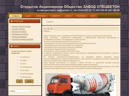 Завод Спецбетон. Киев. Киевская область. Украина