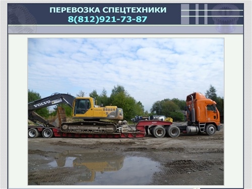 ПЕРЕВОЗКА СПЕЦТЕХНИКИ