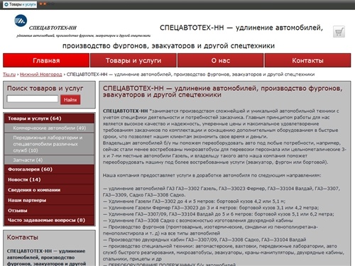 СПЕЦАВТОТЕХ-НН —  удлинение автомобилей, производство фургонов, эвакуаторов и другой спецтехники