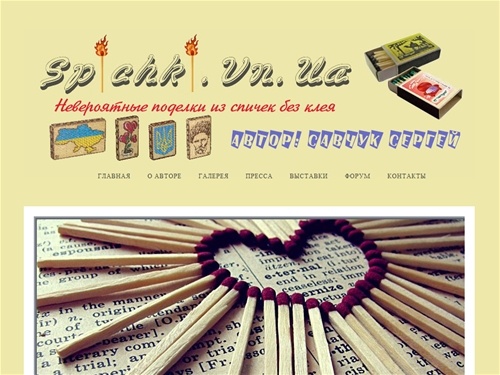 Невероятное из спичек - официальный сайт Савчука Сергея