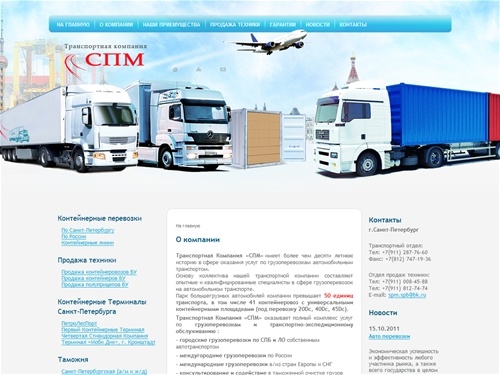Транспортная Компания СПМ  г. Санкт-Петербург | Официальный сайт