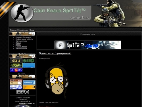 Сайт Клана Śpŕ1Ťě|™ - Главная страница