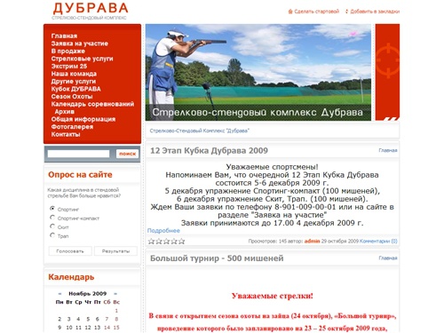 Спортивно-Стрелковый Комплекс «Дубрава»: Стендовая стрельба