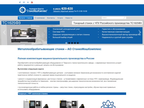 АО СтанкоМашКомплекс – Металлообрабатывающие станки