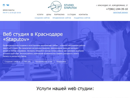 Веб студия «Staputov» Продвижение и создание сайта в Краснодаре