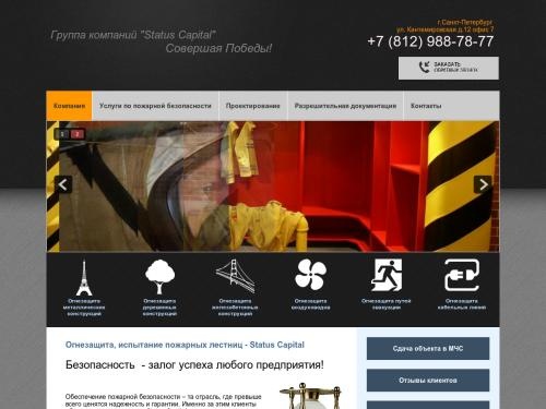 Огнезащита, испытание пожарных лестниц - Status Capital