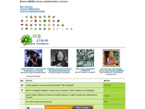 Статусы ICQ и QIP, Вконтакте и Одноклассники