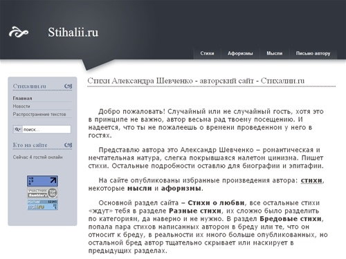 Стихи Александра Шевченко - авторский сайт - Стихалии.ru