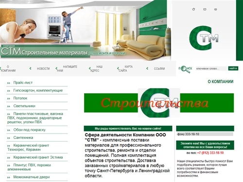 Строительно-отделочные материалы ООО СТМ г.Санкт-Петербург г. Санкт-Петербург