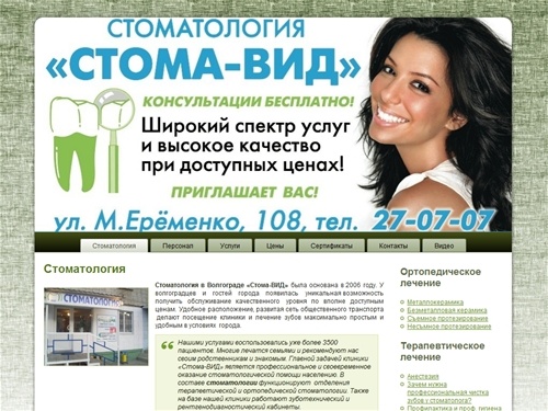 Стоматология в Волгограде "Стома-Вид" 27-07-07