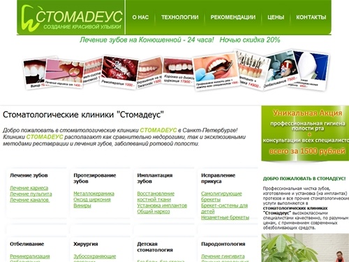 Стоматологические клиники "Стомадеус" | Стоматология от Stomadeus