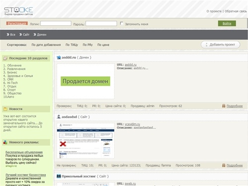 Стуки - биржа продажи (покупки) сайтов. Где купить сайт? А может вы хотите продать сайт? Тогда вам сюда.