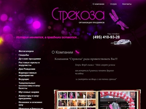 Организация Дня Рождения Свадеб Корпоративных мероприятий г. Москва Стрекоза