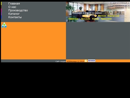 Производство мебели на заказ по вашим эскизам. Мягкая,корпусная,офисная,детские,кихни.