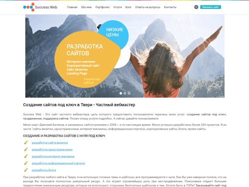 Создание сайтов в Твери под ключ - Частный вебмастер