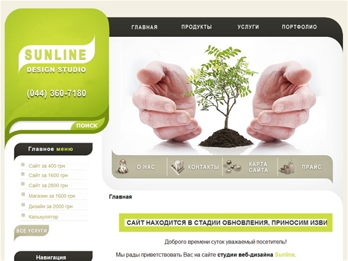Создание и раскрутка сайтов. Киев. Доступные цены, высокое качество. Сайт визитка от 400 грн. - http://sunline.kiev.ua