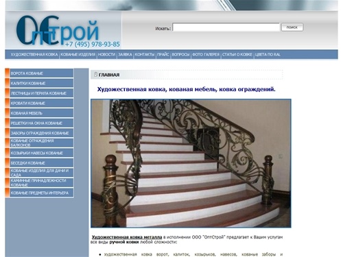 ХУДОЖЕСТВЕННАЯ КОВКА: кованые изделия, мебель, кровати «Оптстрой» ковка.