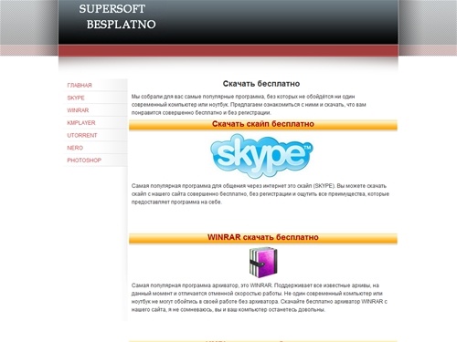 Скачать бесплатно скайп, WinRAR, KMPLayer, торрент, неро, фотошоп. 