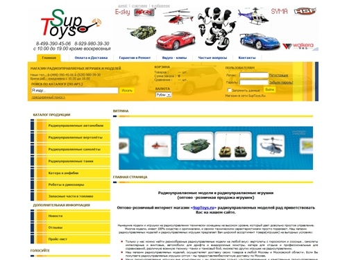 Интернет- магазин радиоуправляемых моделей и радиоуправляемых игрушек.