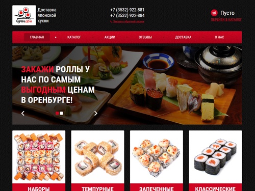 Не можете решить где можно заказать вкусный и недорогой обед или ужин? Доставка суши и роллов в Оренбурге от компании Сушидза лучший выбор!