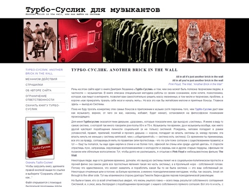 Турбо-Суслик для музыкантов: another brick in the wall, или как выйти из системы